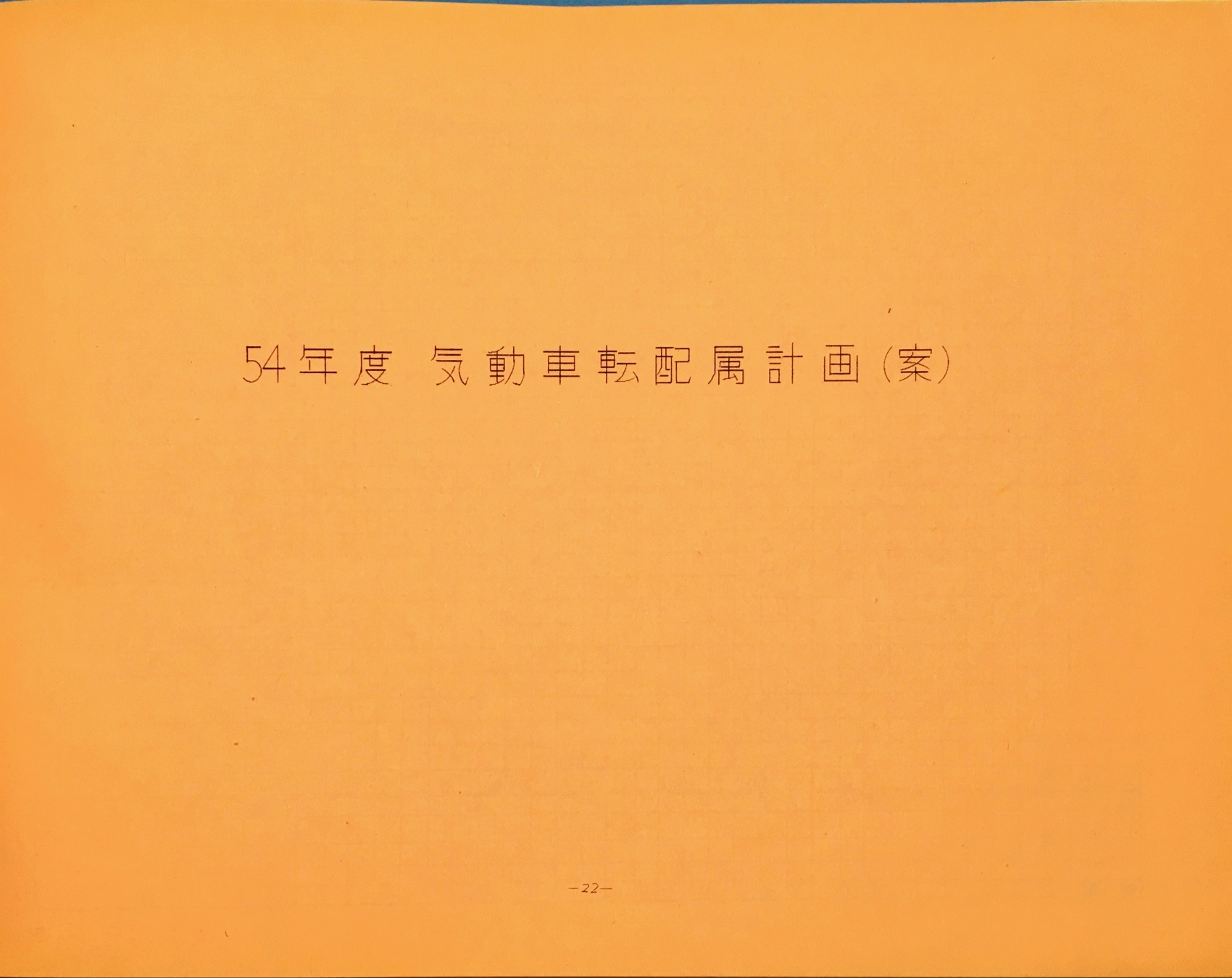 22. 54年度 気動車転配属計画(案)